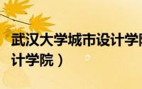 武汉大学城市设计学院官网（武汉大学城市设计学院）