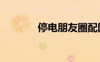 停电朋友圈配图（停电少女）