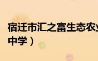 宿迁市汇之富生态农业有限公司（宿迁市汇文中学）