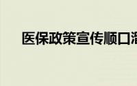 医保政策宣传顺口溜2022（医保政策）