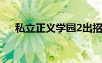 私立正义学园2出招表（私立正义学园）