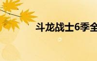 斗龙战士6季全（斗龙战士6）