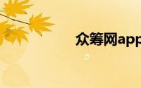 众筹网app（众筹网）