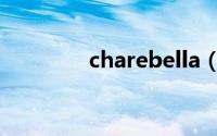 charebella（charebelle）