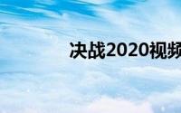 决战2020视频（决战2025）