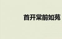 首开棠前如苑（首开理想城）