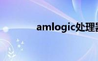 amlogic处理器（Amlogic）