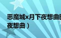 恶魔城x月下夜想曲图文攻略（恶魔城X月下夜想曲）