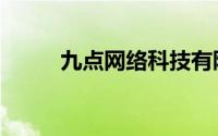 九点网络科技有限公司（九点网）