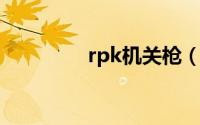 rpk机关枪（RPK机关枪）