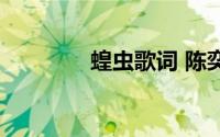 蝗虫歌词 陈奕迅（蝗虫歌）