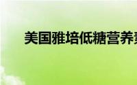 美国雅培低糖营养素（美国雅培公司）