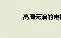 高周元演的电视剧（高周元）