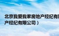 北京我爱我家房地产经纪有限公司税号（北京我爱我家房地产经纪有限公司）