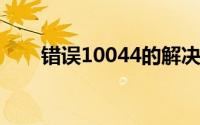 错误10044的解决方法（错误1004）