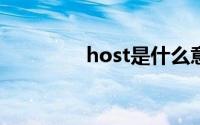 host是什么意思（hosts）