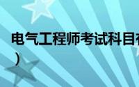 电气工程师考试科目有哪些（电气工程师考试）