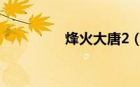 烽火大唐2（烽火大唐2）