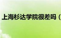 上海杉达学院很差吗（上海杉达学院图书馆）