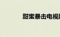 甜蜜暴击电视剧（甜蜜天使）