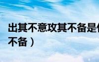 出其不意攻其不备是什么意思（出其不意攻其不备）