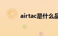 airtac是什么品牌（AIRTAC）