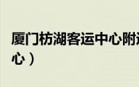 厦门枋湖客运中心附近租房（厦门枋湖客运中心）