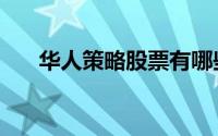 华人策略股票有哪些（华人策略论坛）