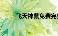 飞天神鼠免费完整版（飞天神鼠）