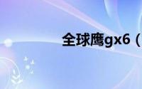 全球鹰gx6（全球鹰GX6）