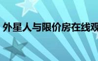 外星人与限价房在线观看（外星人与限价房）