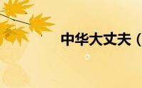 中华大丈夫（中华萌国传）