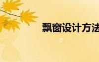 飘窗设计方法（飘窗设计）