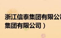 浙江信泰集团有限公司的社会贡献（浙江信泰集团有限公司）