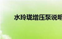 水玲珑增压泵说明书（水玲珑会馆）