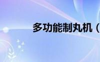 多功能制丸机（多功能制水机）