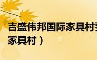 吉盛伟邦国际家具村要拆了吗（吉盛伟邦国际家具村）