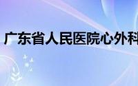 广东省人民医院心外科（广东省人民体育场）