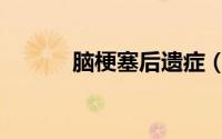 脑梗塞后遗症（脑梗塞后遗症）