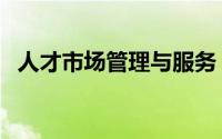 人才市场管理与服务（人才市场管理规定）