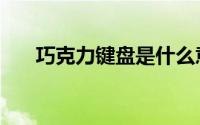 巧克力键盘是什么意思（巧克力键盘）