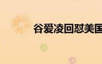 谷爱凌回怼美国媒体（谷望宁）