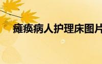 瘫痪病人护理床图片（瘫痪病人护理床）