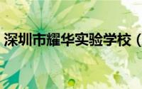 深圳市耀华实验学校（深圳市耀华实验学校）