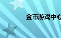 金币游戏中心（金币交易）