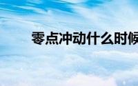 零点冲动什么时候停播（零点冲动）