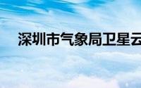 深圳市气象局卫星云图（深圳市气象局）