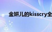 金妍儿的kisscry全集（金妍儿的kiss）