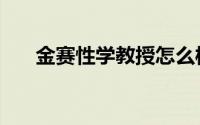 金赛性学教授怎么样（金赛性学报告）
