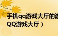 手机qq游戏大厅的游戏为什么打不开（手机QQ游戏大厅）